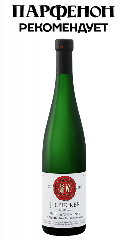 Вино Riesling Wallufer Walkenberg Kabinett Trocken Rheingau J.B.Becker 2017 0.75 л