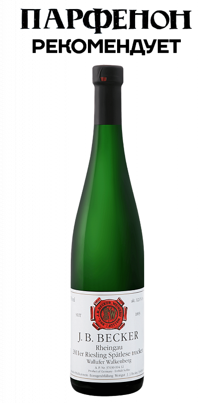 Вино Riesling Wallufer Walkenberg Spatlese Trocken Rheingau J.B.Becker 2013 0.75 л